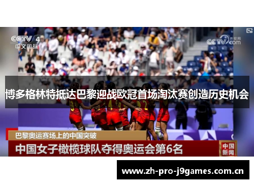 博多格林特抵达巴黎迎战欧冠首场淘汰赛创造历史机会 博多格林特抵达巴黎迎战欧冠首场淘汰赛创造历史机会
