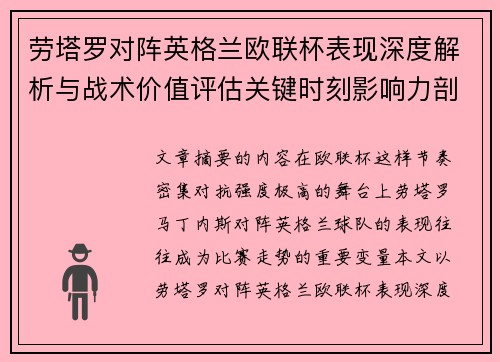 劳塔罗对阵英格兰欧联杯表现深度解析与战术价值评估关键时刻影响力剖析 劳塔罗对阵英格兰欧联杯表现深度解析与战术价值评估关键时刻影响力剖析