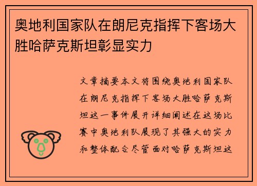 奥地利国家队在朗尼克指挥下客场大胜哈萨克斯坦彰显实力