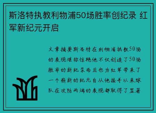 斯洛特执教利物浦50场胜率创纪录 红军新纪元开启 斯洛特执教利物浦50场胜率创纪录 红军新纪元开启