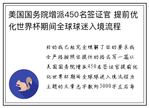 美国国务院增派450名签证官 提前优化世界杯期间全球球迷入境流程 美国国务院增派450名签证官 提前优化世界杯期间全球球迷入境流程