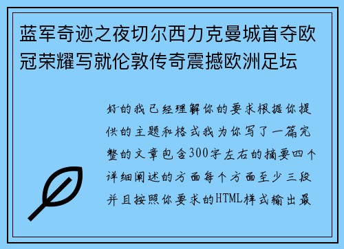 蓝军奇迹之夜切尔西力克曼城首夺欧冠荣耀写就伦敦传奇震撼欧洲足坛 蓝军奇迹之夜切尔西力克曼城首夺欧冠荣耀写就伦敦传奇震撼欧洲足坛