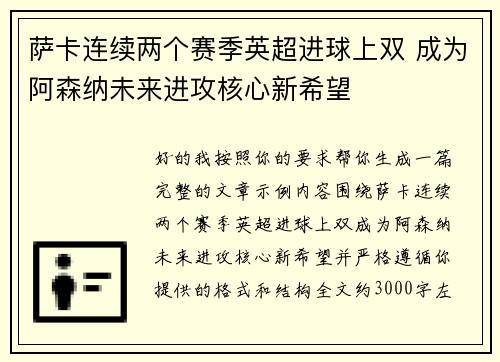 萨卡连续两个赛季英超进球上双 成为阿森纳未来进攻核心新希望 萨卡连续两个赛季英超进球上双 成为阿森纳未来进攻核心新希望