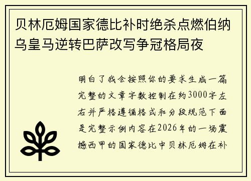 贝林厄姆国家德比补时绝杀点燃伯纳乌皇马逆转巴萨改写争冠格局夜 贝林厄姆国家德比补时绝杀点燃伯纳乌皇马逆转巴萨改写争冠格局夜