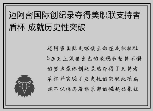 迈阿密国际创纪录夺得美职联支持者盾杯 成就历史性突破 迈阿密国际创纪录夺得美职联支持者盾杯 成就历史性突破