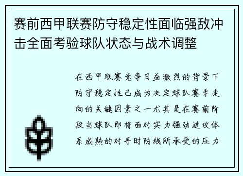赛前西甲联赛防守稳定性面临强敌冲击全面考验球队状态与战术调整 赛前西甲联赛防守稳定性面临强敌冲击全面考验球队状态与战术调整