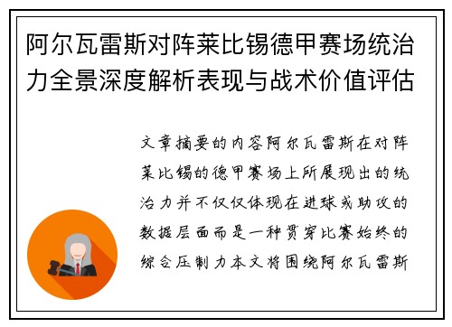 阿尔瓦雷斯对阵莱比锡德甲赛场统治力全景深度解析表现与战术价值评估 阿尔瓦雷斯对阵莱比锡德甲赛场统治力全景深度解析表现与战术价值评估
