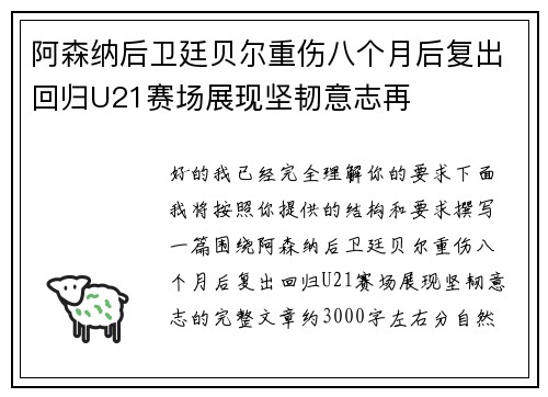 阿森纳后卫廷贝尔重伤八个月后复出回归U21赛场展现坚韧意志再 阿森纳后卫廷贝尔重伤八个月后复出回归U21赛场展现坚韧意志再