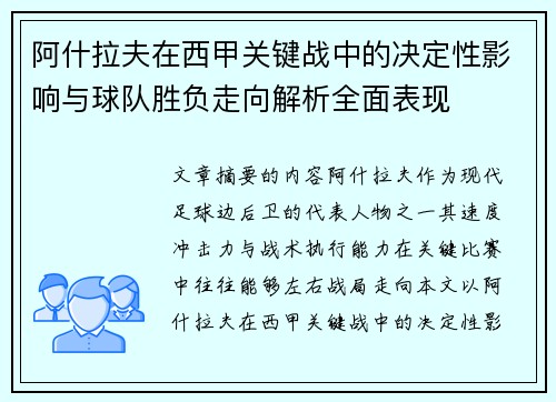 阿什拉夫在西甲关键战中的决定性影响与球队胜负走向解析全面表现 阿什拉夫在西甲关键战中的决定性影响与球队胜负走向解析全面表现