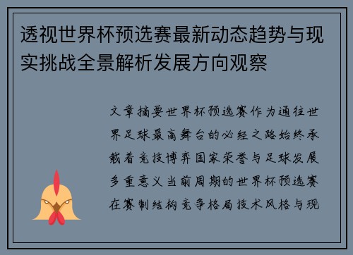 透视世界杯预选赛最新动态趋势与现实挑战全景解析发展方向观察 透视世界杯预选赛最新动态趋势与现实挑战全景解析发展方向观察