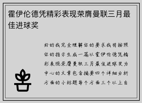 霍伊伦德凭精彩表现荣膺曼联三月最佳进球奖 霍伊伦德凭精彩表现荣膺曼联三月最佳进球奖