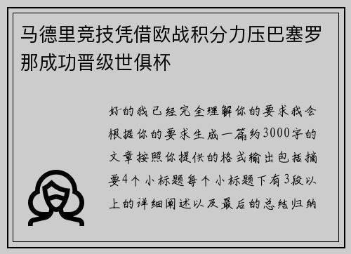 马德里竞技凭借欧战积分力压巴塞罗那成功晋级世俱杯 马德里竞技凭借欧战积分力压巴塞罗那成功晋级世俱杯