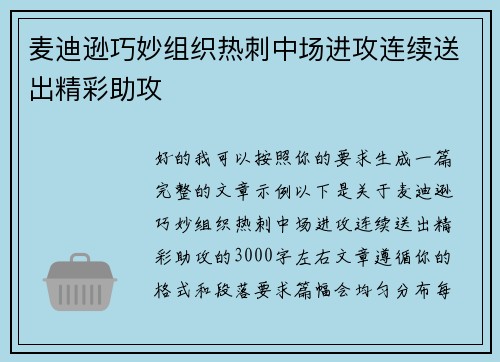 麦迪逊巧妙组织热刺中场进攻连续送出精彩助攻