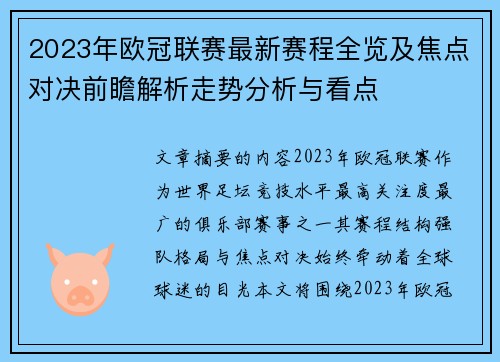 2023年欧冠联赛最新赛程全览及焦点对决前瞻解析走势分析与看点 2023年欧冠联赛最新赛程全览及焦点对决前瞻解析走势分析与看点
