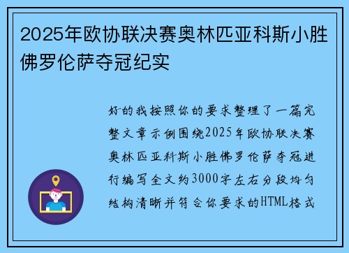 2025年欧协联决赛奥林匹亚科斯小胜佛罗伦萨夺冠纪实 2025年欧协联决赛奥林匹亚科斯小胜佛罗伦萨夺冠纪实