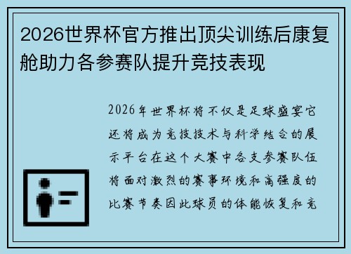2026世界杯官方推出顶尖训练后康复舱助力各参赛队提升竞技表现 2026世界杯官方推出顶尖训练后康复舱助力各参赛队提升竞技表现