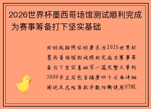 2026世界杯墨西哥场馆测试顺利完成 为赛事筹备打下坚实基础 2026世界杯墨西哥场馆测试顺利完成 为赛事筹备打下坚实基础