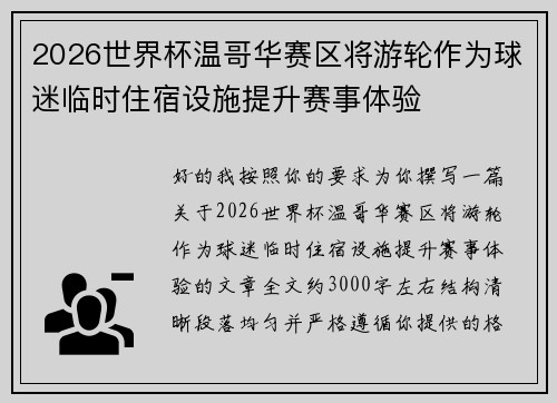 2026世界杯温哥华赛区将游轮作为球迷临时住宿设施提升赛事体验 2026世界杯温哥华赛区将游轮作为球迷临时住宿设施提升赛事体验