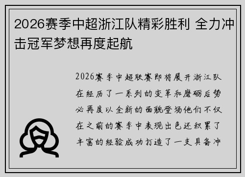 2026赛季中超浙江队精彩胜利 全力冲击冠军梦想再度起航 2026赛季中超浙江队精彩胜利 全力冲击冠军梦想再度起航