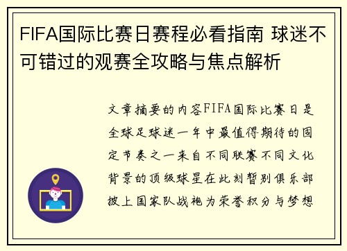 FIFA国际比赛日赛程必看指南 球迷不可错过的观赛全攻略与焦点解析