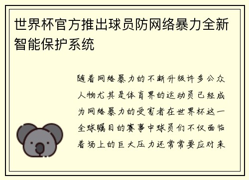 世界杯官方推出球员防网络暴力全新智能保护系统 世界杯官方推出球员防网络暴力全新智能保护系统