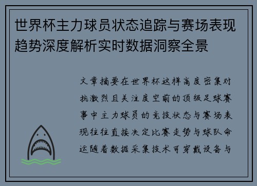 世界杯主力球员状态追踪与赛场表现趋势深度解析实时数据洞察全景 世界杯主力球员状态追踪与赛场表现趋势深度解析实时数据洞察全景