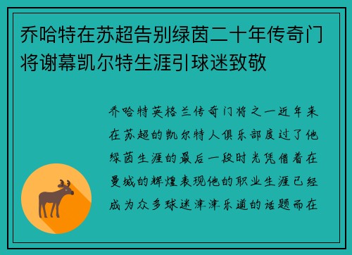 乔哈特在苏超告别绿茵二十年传奇门将谢幕凯尔特生涯引球迷致敬 乔哈特在苏超告别绿茵二十年传奇门将谢幕凯尔特生涯引球迷致敬