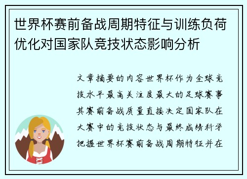 世界杯赛前备战周期特征与训练负荷优化对国家队竞技状态影响分析 世界杯赛前备战周期特征与训练负荷优化对国家队竞技状态影响分析