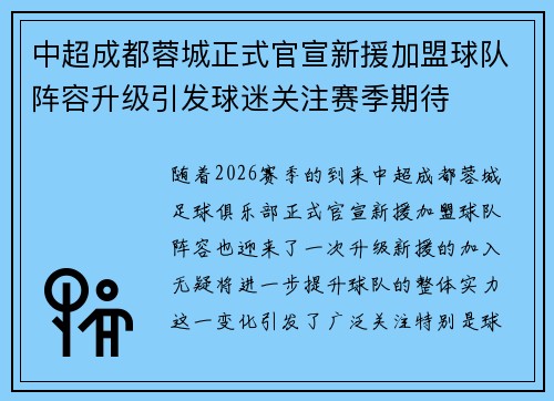 中超成都蓉城正式官宣新援加盟球队阵容升级引发球迷关注赛季期待 中超成都蓉城正式官宣新援加盟球队阵容升级引发球迷关注赛季期待