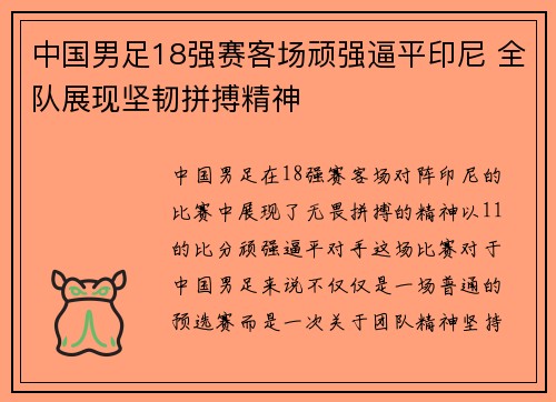 中国男足18强赛客场顽强逼平印尼 全队展现坚韧拼搏精神 中国男足18强赛客场顽强逼平印尼 全队展现坚韧拼搏精神