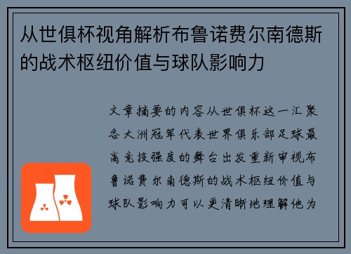 从世俱杯视角解析布鲁诺费尔南德斯的战术枢纽价值与球队影响力 从世俱杯视角解析布鲁诺费尔南德斯的战术枢纽价值与球队影响力