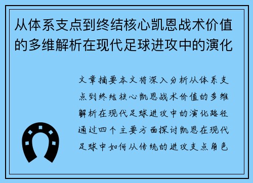 从体系支点到终结核心凯恩战术价值的多维解析在现代足球进攻中的演化路径 从体系支点到终结核心凯恩战术价值的多维解析在现代足球进攻中的演化路径
