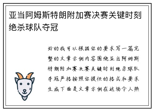 亚当阿姆斯特朗附加赛决赛关键时刻绝杀球队夺冠 亚当阿姆斯特朗附加赛决赛关键时刻绝杀球队夺冠