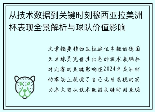 从技术数据到关键时刻穆西亚拉美洲杯表现全景解析与球队价值影响 从技术数据到关键时刻穆西亚拉美洲杯表现全景解析与球队价值影响