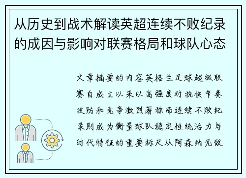 从历史到战术解读英超连续不败纪录的成因与影响对联赛格局和球队心态的启示 从历史到战术解读英超连续不败纪录的成因与影响对联赛格局和球队心态的启示