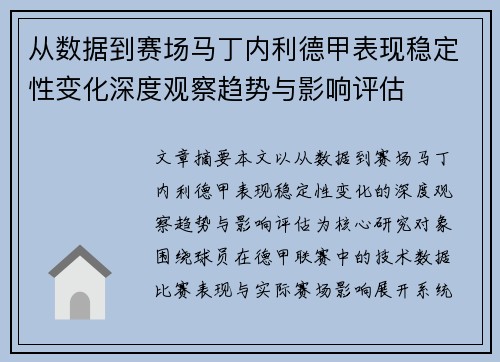 从数据到赛场马丁内利德甲表现稳定性变化深度观察趋势与影响评估 从数据到赛场马丁内利德甲表现稳定性变化深度观察趋势与影响评估