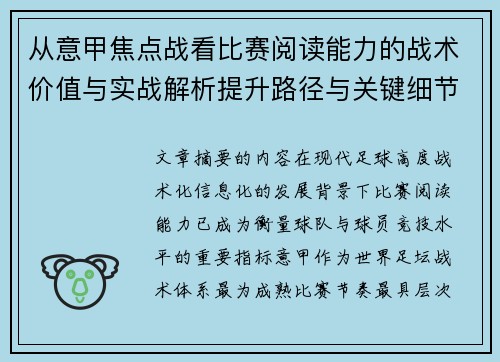 从意甲焦点战看比赛阅读能力的战术价值与实战解析提升路径与关键细节 从意甲焦点战看比赛阅读能力的战术价值与实战解析提升路径与关键细节