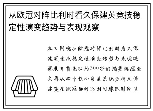 从欧冠对阵比利时看久保建英竞技稳定性演变趋势与表现观察 从欧冠对阵比利时看久保建英竞技稳定性演变趋势与表现观察