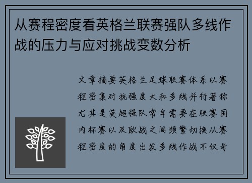 从赛程密度看英格兰联赛强队多线作战的压力与应对挑战变数分析