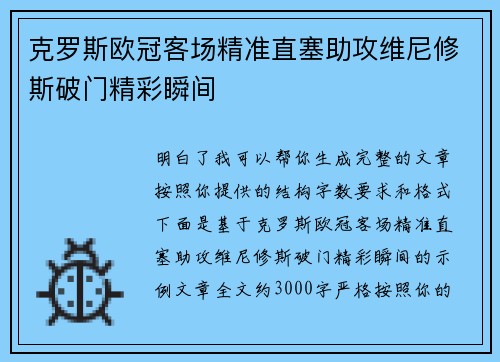 克罗斯欧冠客场精准直塞助攻维尼修斯破门精彩瞬间