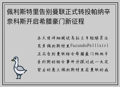 佩利斯特里告别曼联正式转投帕纳辛奈科斯开启希腊豪门新征程 佩利斯特里告别曼联正式转投帕纳辛奈科斯开启希腊豪门新征程