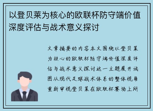 以登贝莱为核心的欧联杯防守端价值深度评估与战术意义探讨 以登贝莱为核心的欧联杯防守端价值深度评估与战术意义探讨