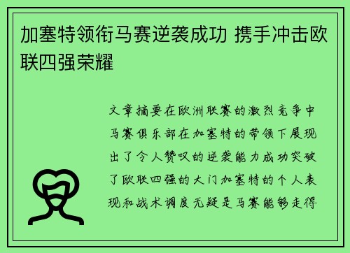 加塞特领衔马赛逆袭成功 携手冲击欧联四强荣耀 加塞特领衔马赛逆袭成功 携手冲击欧联四强荣耀