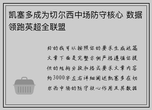凯塞多成为切尔西中场防守核心 数据领跑英超全联盟 凯塞多成为切尔西中场防守核心 数据领跑英超全联盟