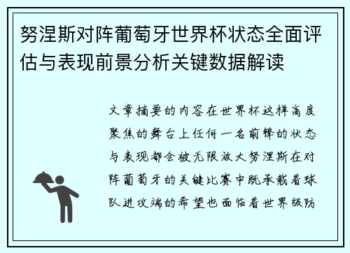 努涅斯对阵葡萄牙世界杯状态全面评估与表现前景分析关键数据解读 努涅斯对阵葡萄牙世界杯状态全面评估与表现前景分析关键数据解读