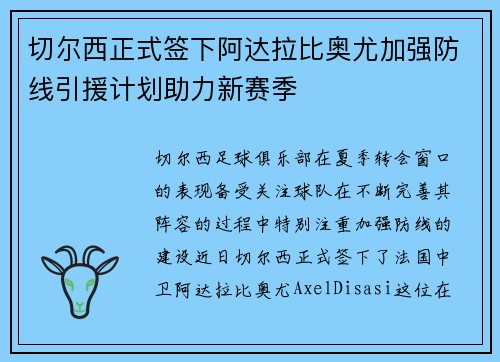 切尔西正式签下阿达拉比奥尤加强防线引援计划助力新赛季