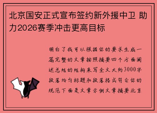 北京国安正式宣布签约新外援中卫 助力2026赛季冲击更高目标 北京国安正式宣布签约新外援中卫 助力2026赛季冲击更高目标