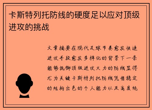 卡斯特列托防线的硬度足以应对顶级进攻的挑战 卡斯特列托防线的硬度足以应对顶级进攻的挑战