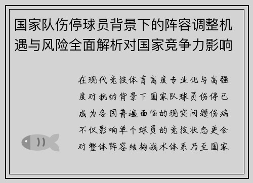 国家队伤停球员背景下的阵容调整机遇与风险全面解析对国家竞争力影响 国家队伤停球员背景下的阵容调整机遇与风险全面解析对国家竞争力影响