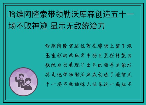 哈维阿隆索带领勒沃库森创造五十一场不败神迹 显示无敌统治力 哈维阿隆索带领勒沃库森创造五十一场不败神迹 显示无敌统治力